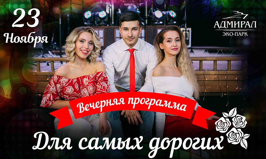 Для самых дорогих в Красноярске, Эко-Парк Адмирал