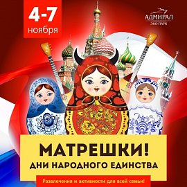 МАТРЕШКА: Дни народного единства!  в Красноярске, Эко-Парк Адмирал