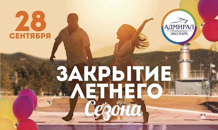 28.09- Закрытие летнего сезона!