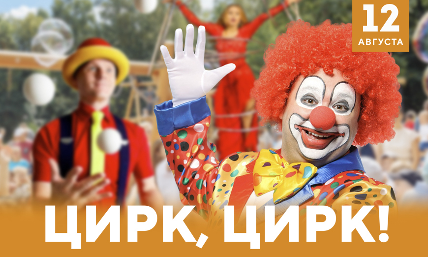 Цирк, цирк! в Красноярске, Эко-Парк Адмирал