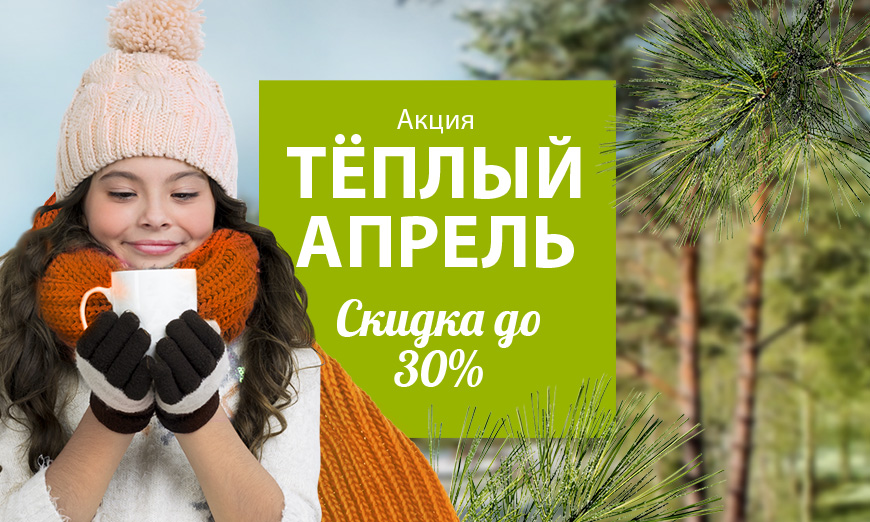 Акция Апреля | Эко-Парк Адмирал