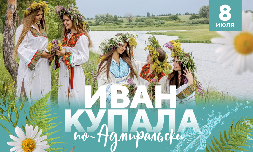 Иван Купала По-Адмиральски! в Красноярске, Эко-Парк Адмирал