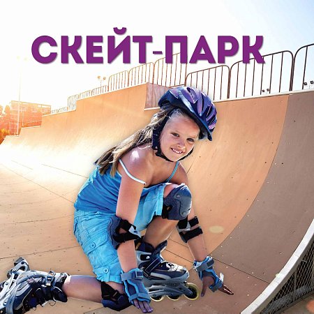 Услуги Эко-парка Адмирал - СКЕЙТ-парк  в Красноярске