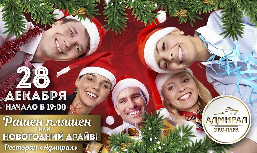 Рашен Пляшен или Новогодний драйв в Красноярске, Эко-Парк Адмирал