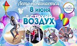 Фотоотчет ОТКРЫТИЕ ЛЕТНЕГО СЕЗОНА 5СТИХИЙ. ВОЗДУХ. в Красноярске, Эко-Парк Адмирал