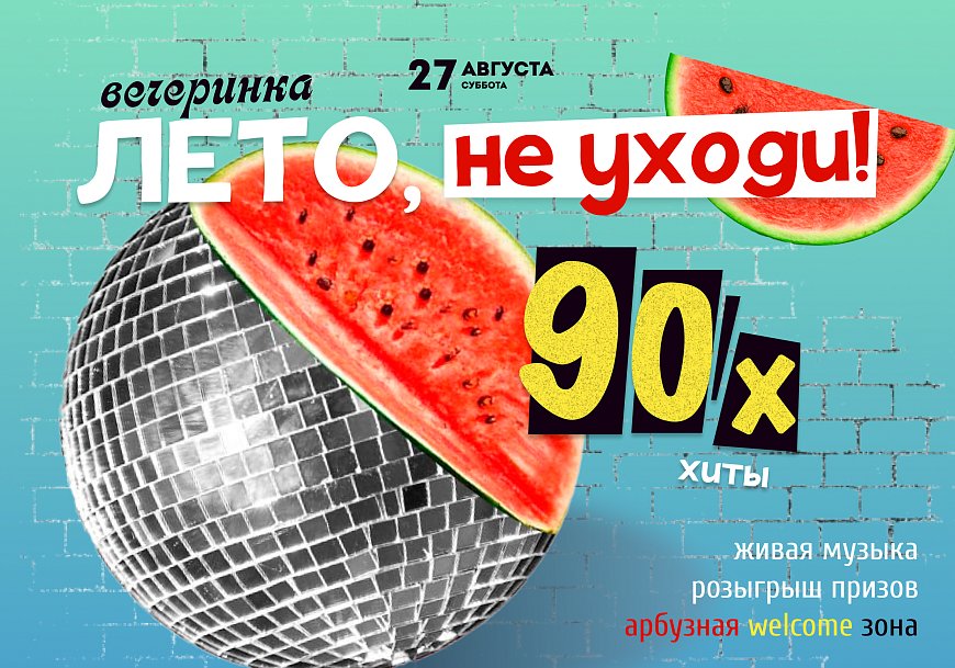 Лето не уходи! Вечеринка 90х! в Красноярске, Эко-Парк Адмирал