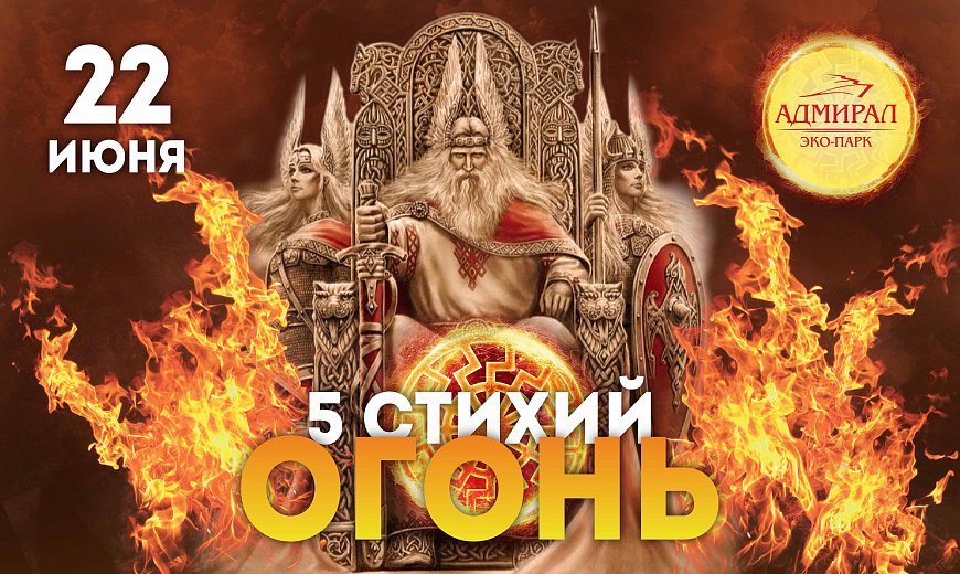 5 стихий.ОГОНЬ в Красноярске, Эко-Парк Адмирал