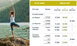 Йога-тур 13-15 мая в Красноярске, Эко-Парк Адмирал