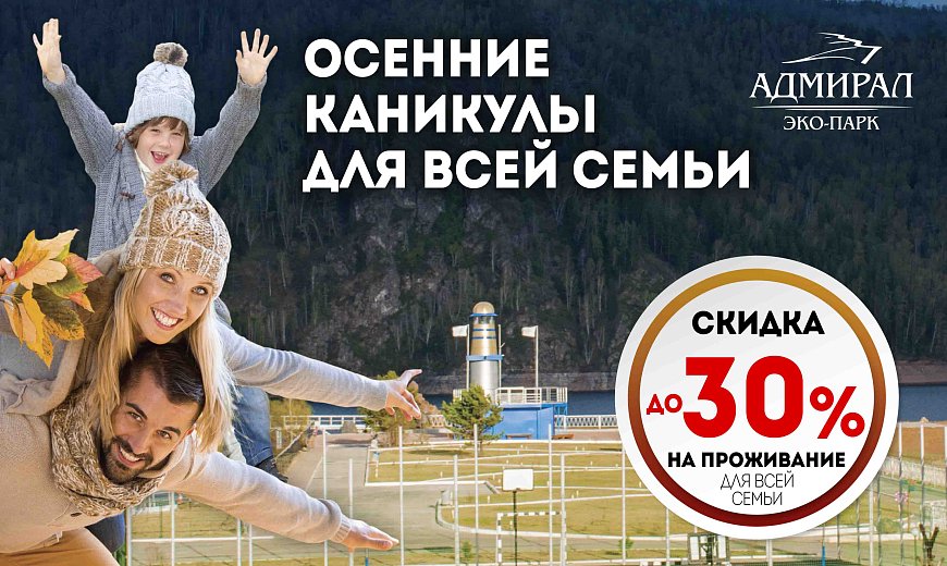 ОСЕННИЕ КАНИКУЛЫ в Красноярске, Эко-Парк Адмирал