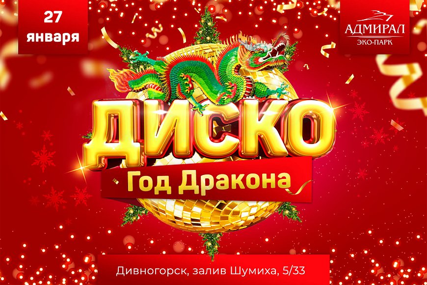 Дискотека Год Дракона в Красноярске, Эко-Парк Адмирал
