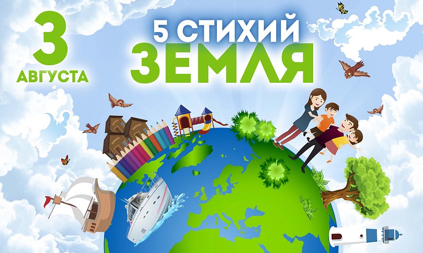 5 СТИХИЙ. ЗЕМЛЯ! в Красноярске, Эко-Парк Адмирал