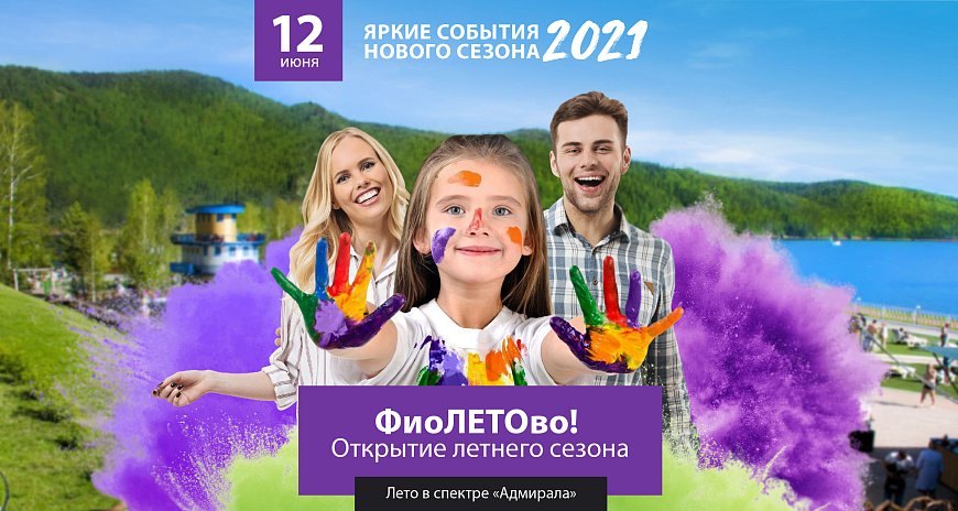 Открытие летнего сезона! ФиоЛЕТОво! в Красноярске, Эко-Парк Адмирал