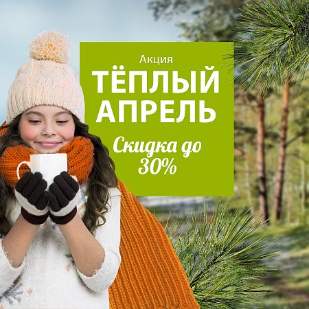 Акция Апреля | Эко-Парк Адмирал