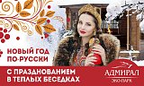 Новый Год 2020 По-Русски в беседках  в Красноярске, Эко-Парк Адмирал